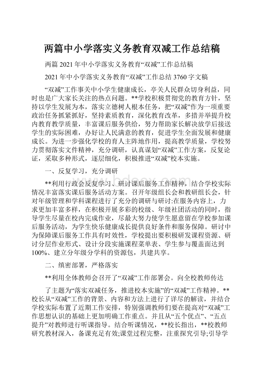 两篇中小学落实义务教育双减工作总结稿.docx