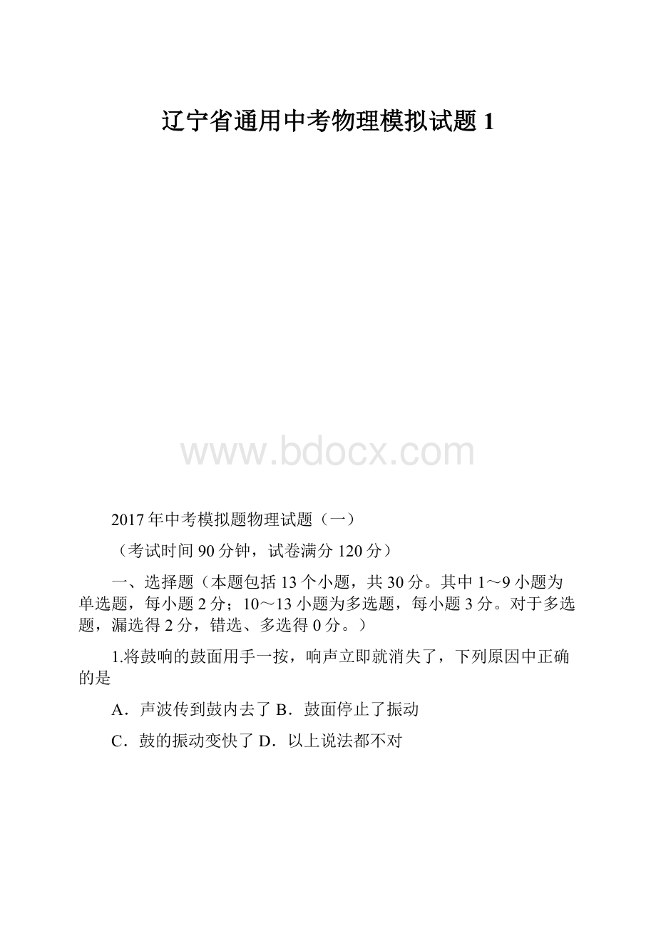 辽宁省通用中考物理模拟试题1.docx