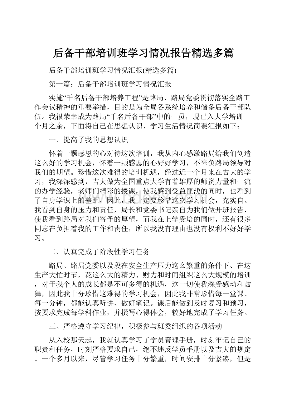 后备干部培训班学习情况报告精选多篇.docx