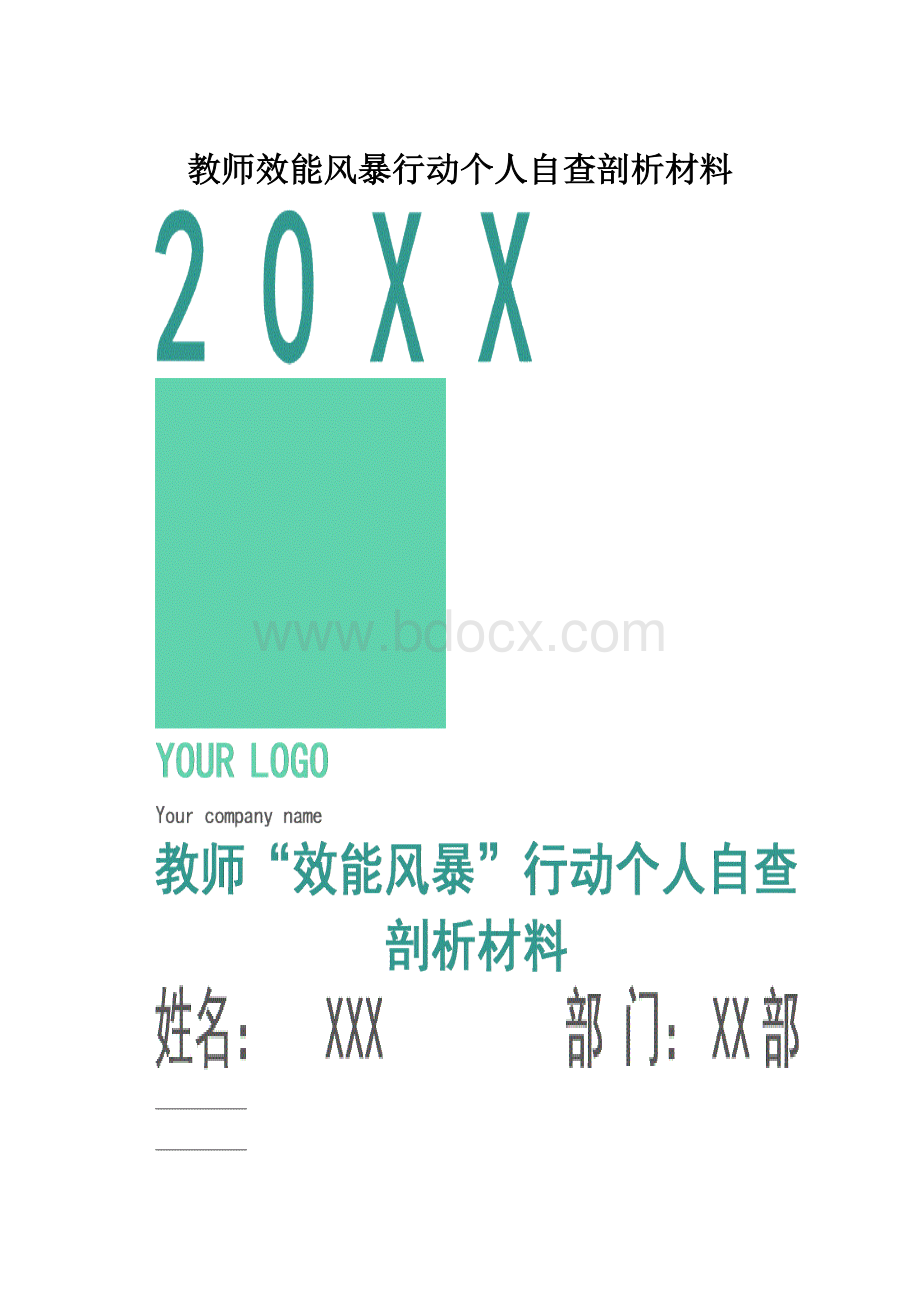 教师效能风暴行动个人自查剖析材料.docx