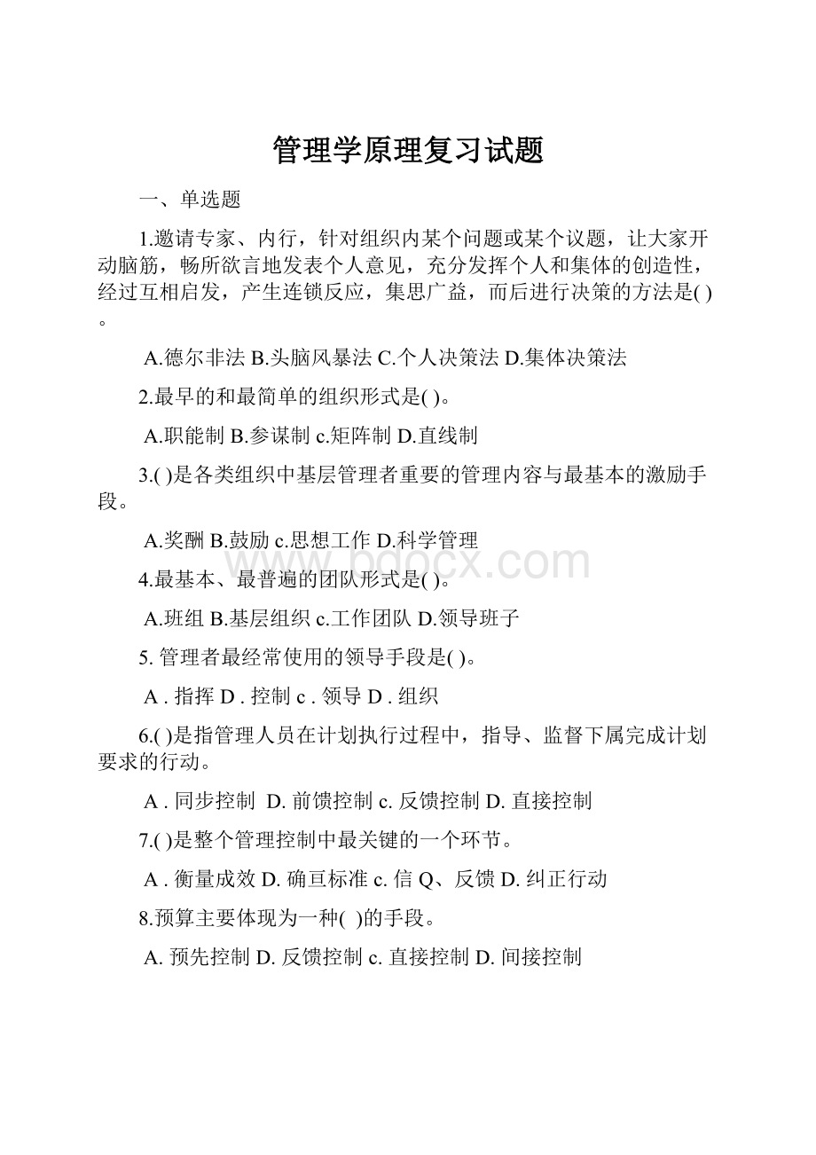 管理学原理复习试题.docx