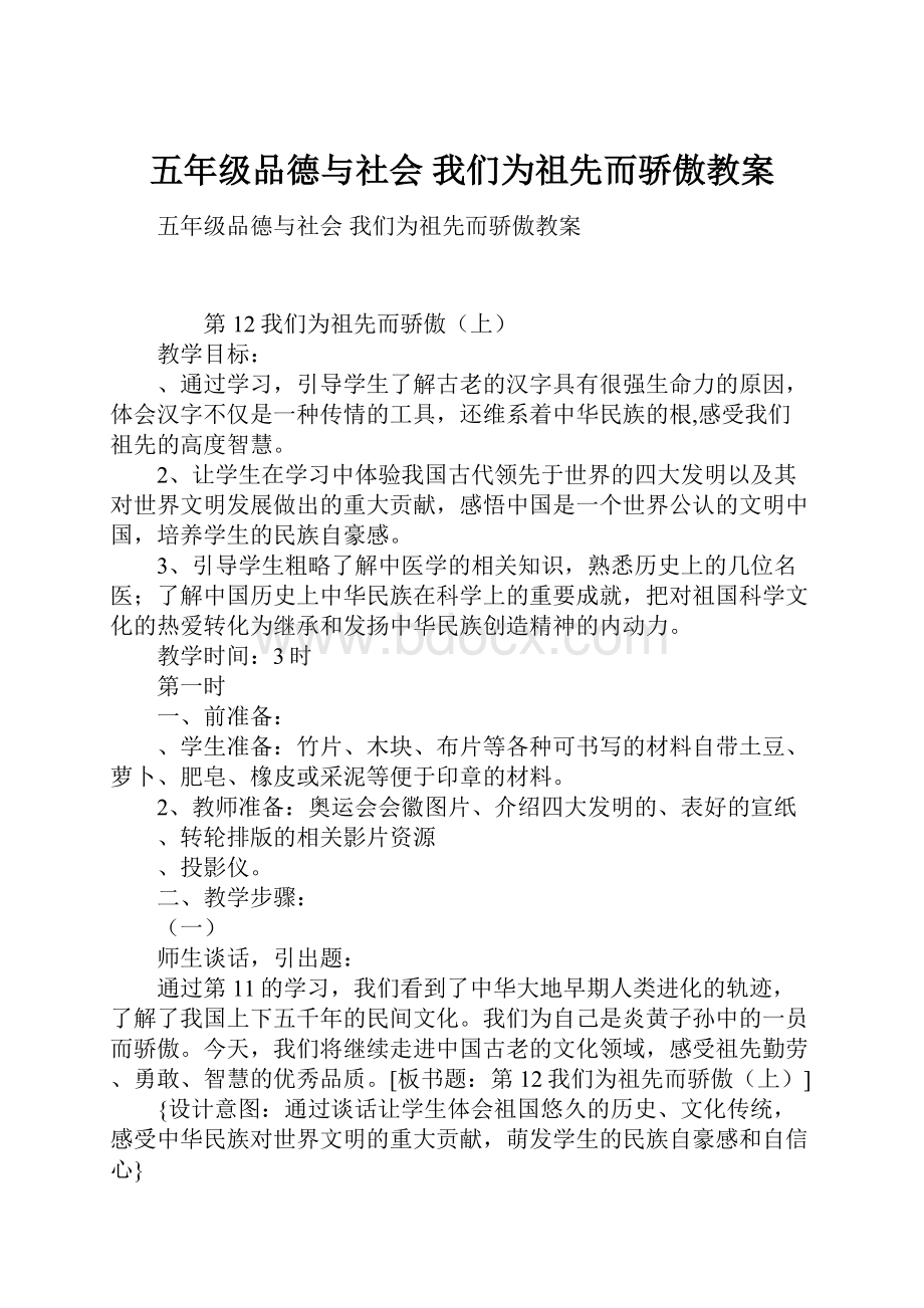 五年级品德与社会 我们为祖先而骄傲教案.docx