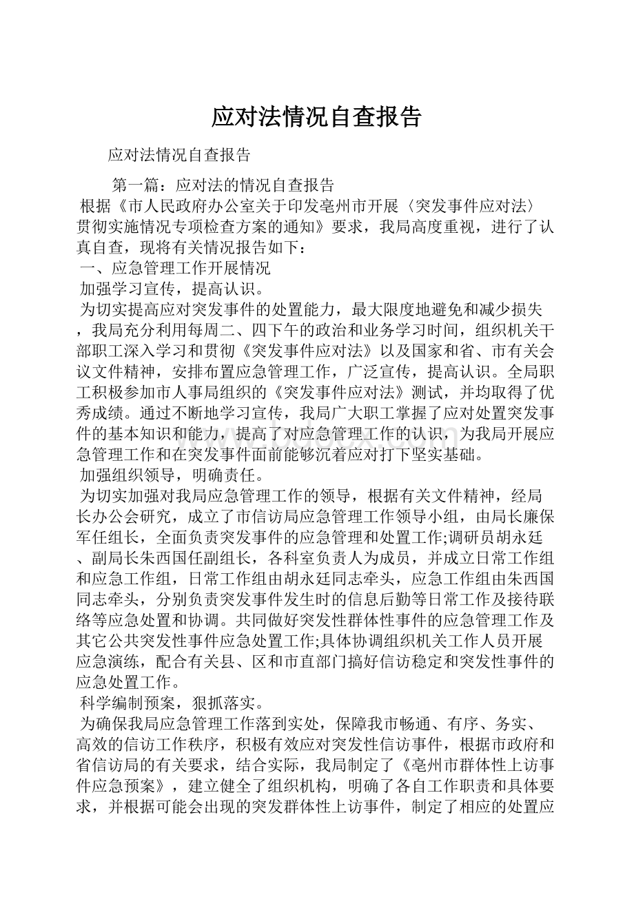 应对法情况自查报告.docx_第1页