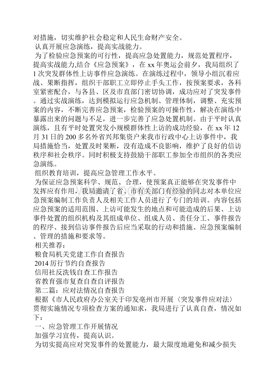 应对法情况自查报告.docx_第2页