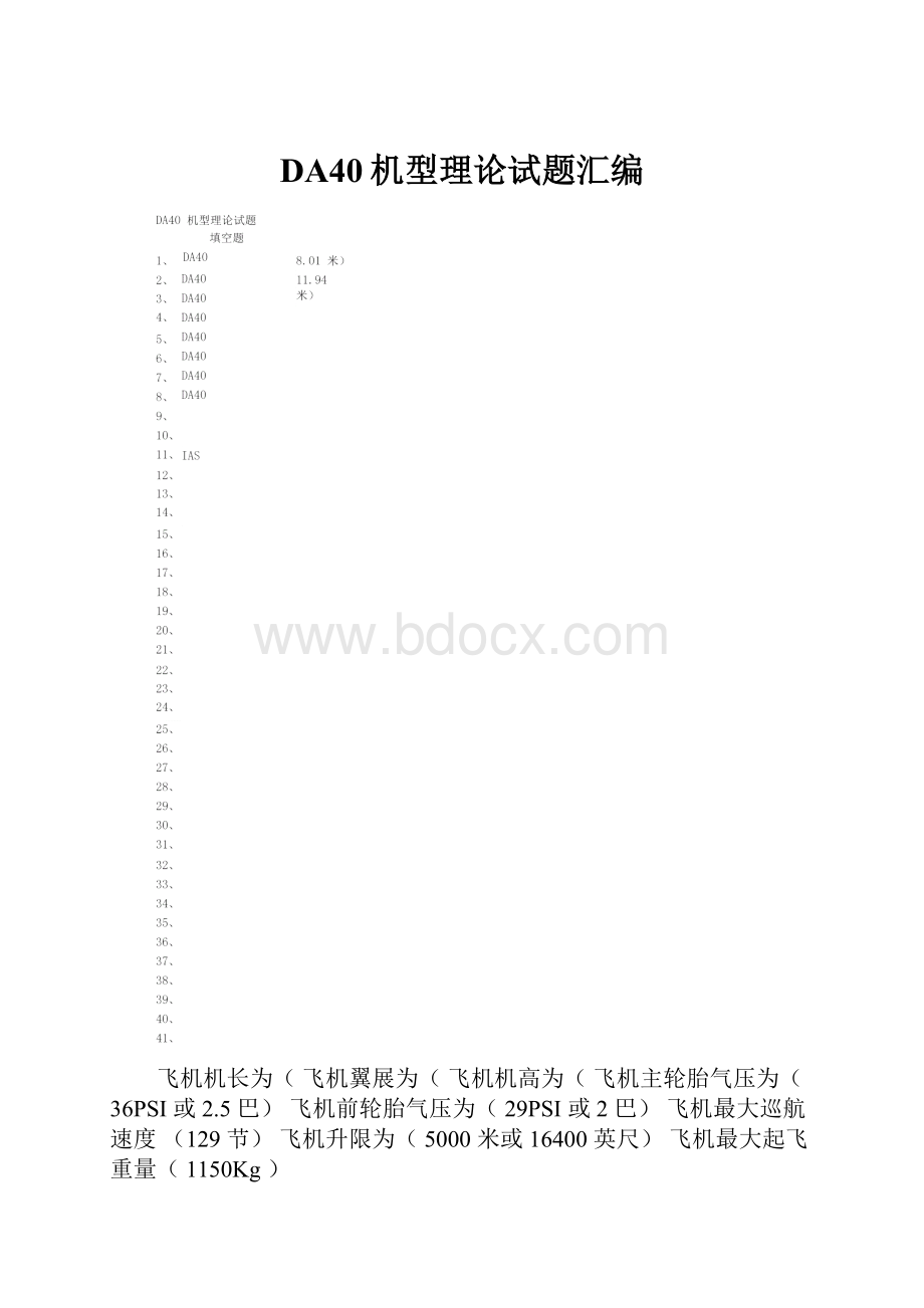 DA40机型理论试题汇编.docx