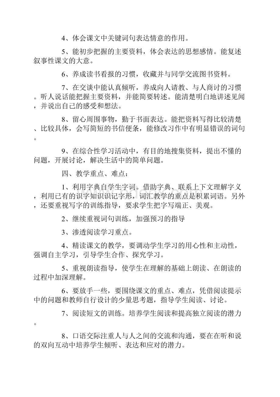 四年级上册语文教学计划10篇.docx_第2页