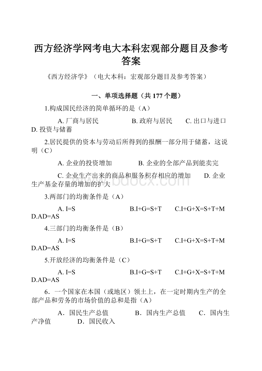 西方经济学网考电大本科宏观部分题目及参考答案.docx