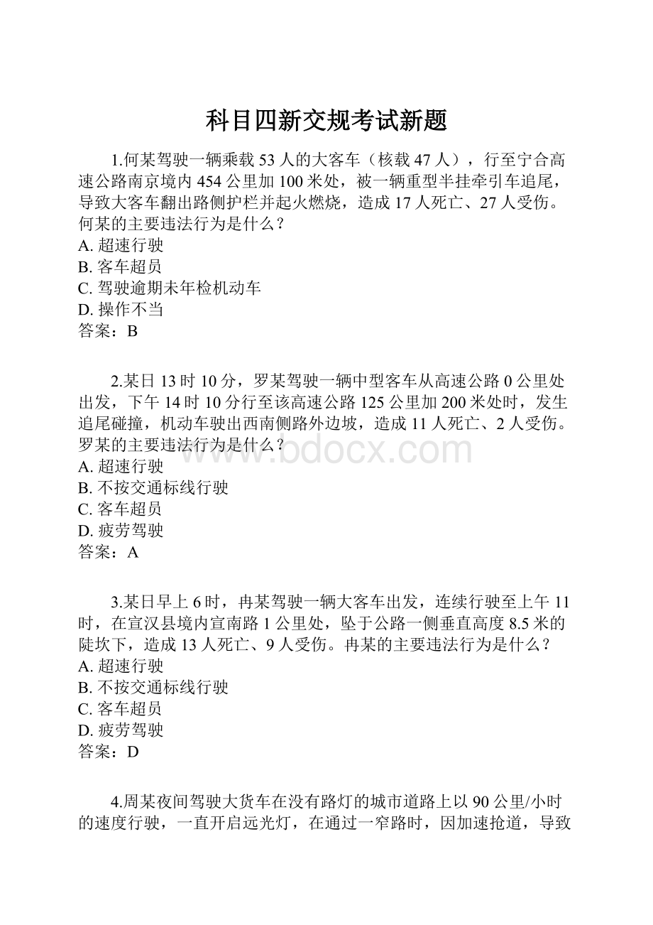 科目四新交规考试新题.docx_第1页