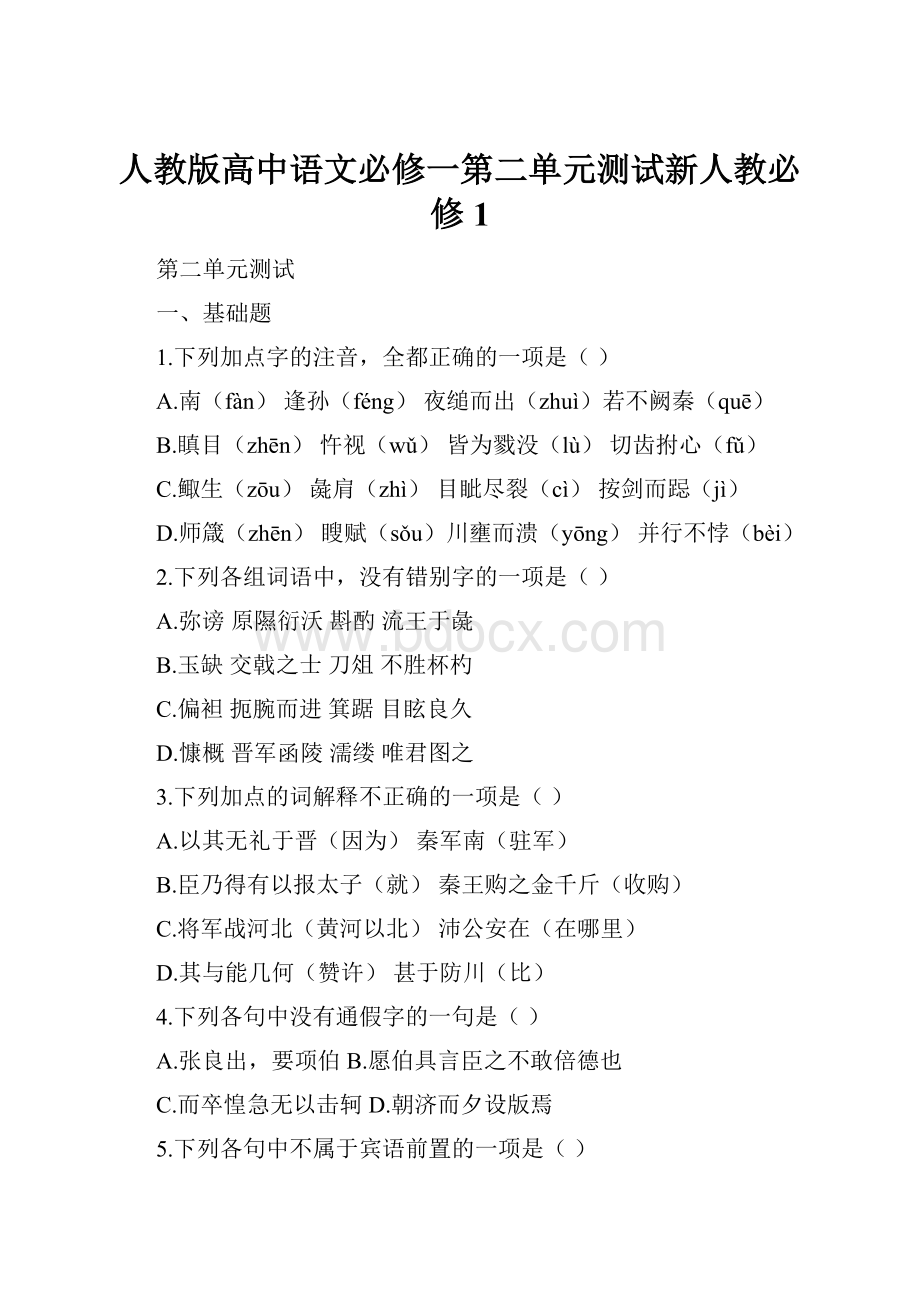 人教版高中语文必修一第二单元测试新人教必修1.docx_第1页