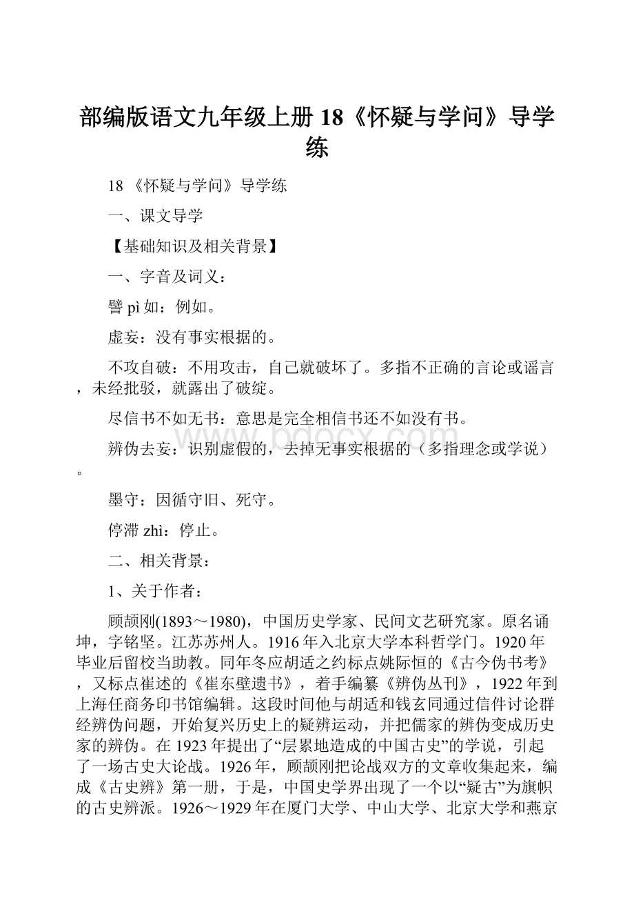 部编版语文九年级上册18《怀疑与学问》导学练.docx