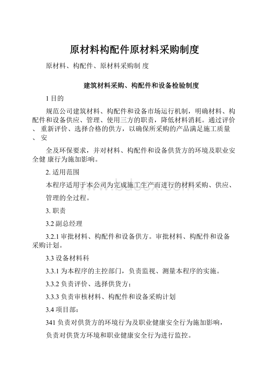 原材料构配件原材料采购制度.docx