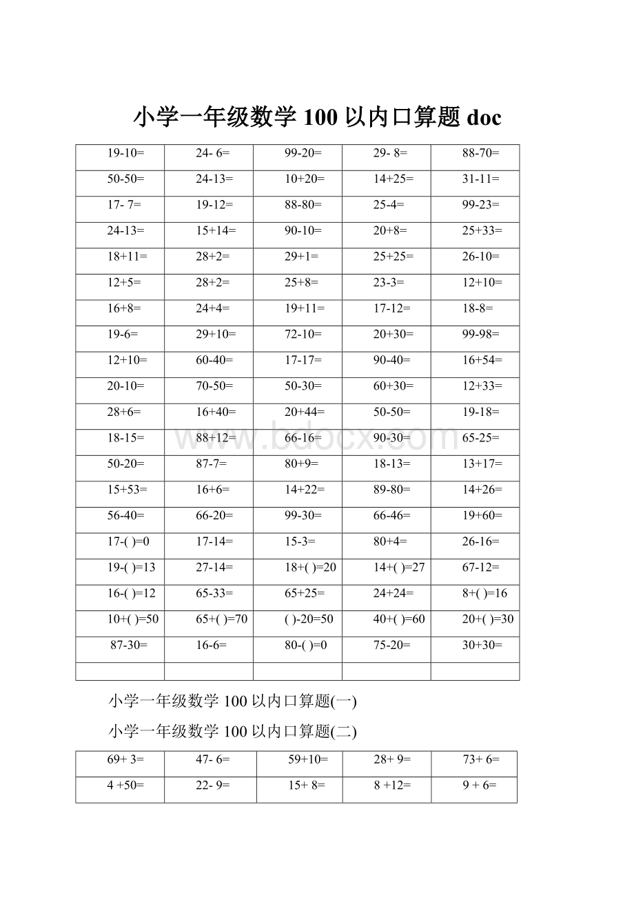 小学一年级数学100以内口算题doc.docx