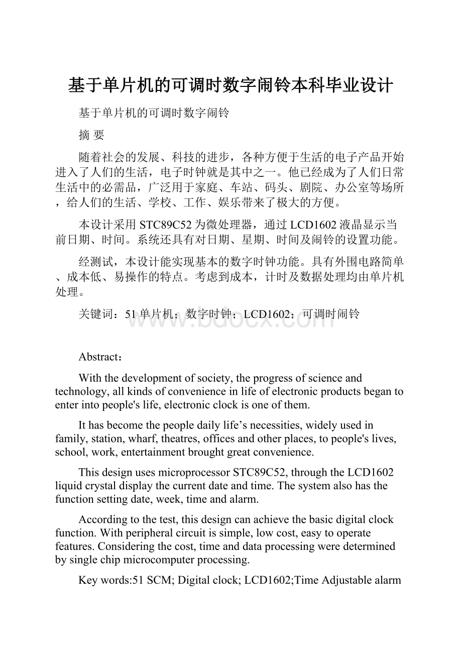 基于单片机的可调时数字闹铃本科毕业设计.docx