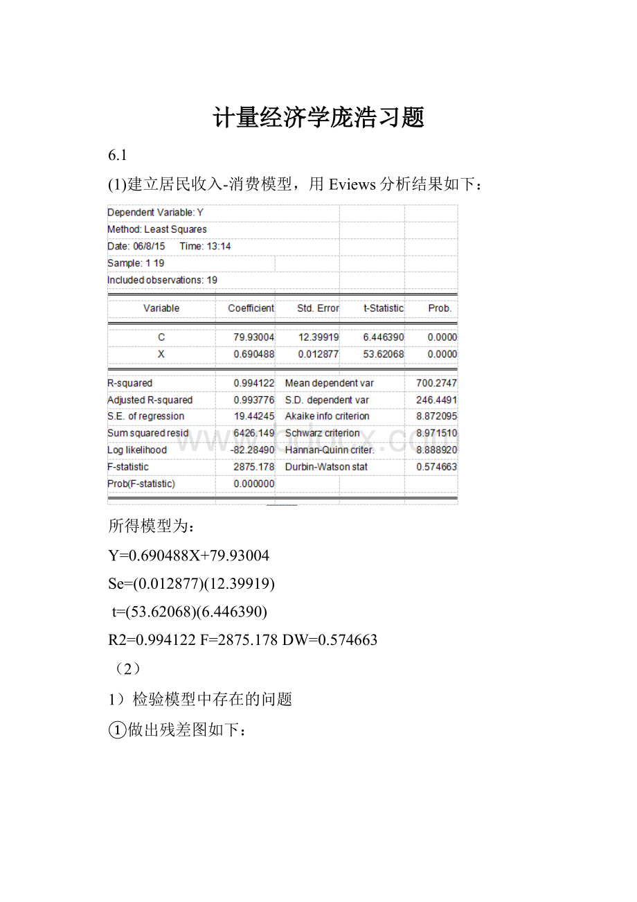 计量经济学庞浩习题.docx