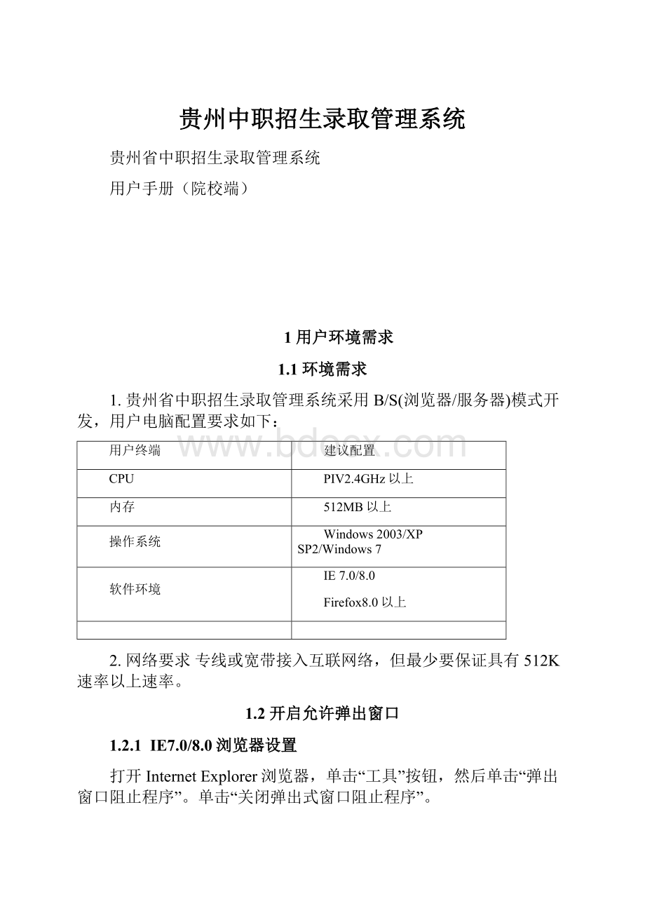 贵州中职招生录取管理系统.docx_第1页