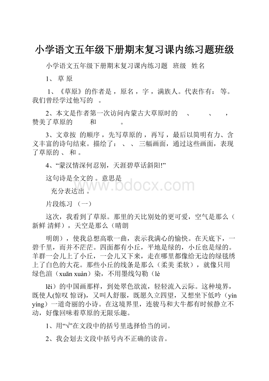 小学语文五年级下册期末复习课内练习题班级.docx