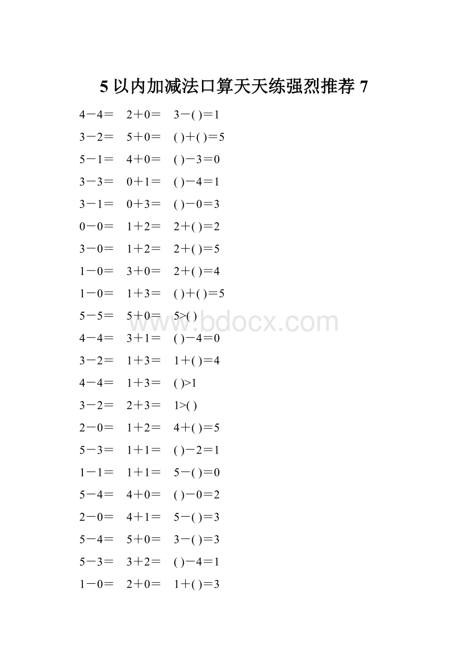 5以内加减法口算天天练强烈推荐7.docx