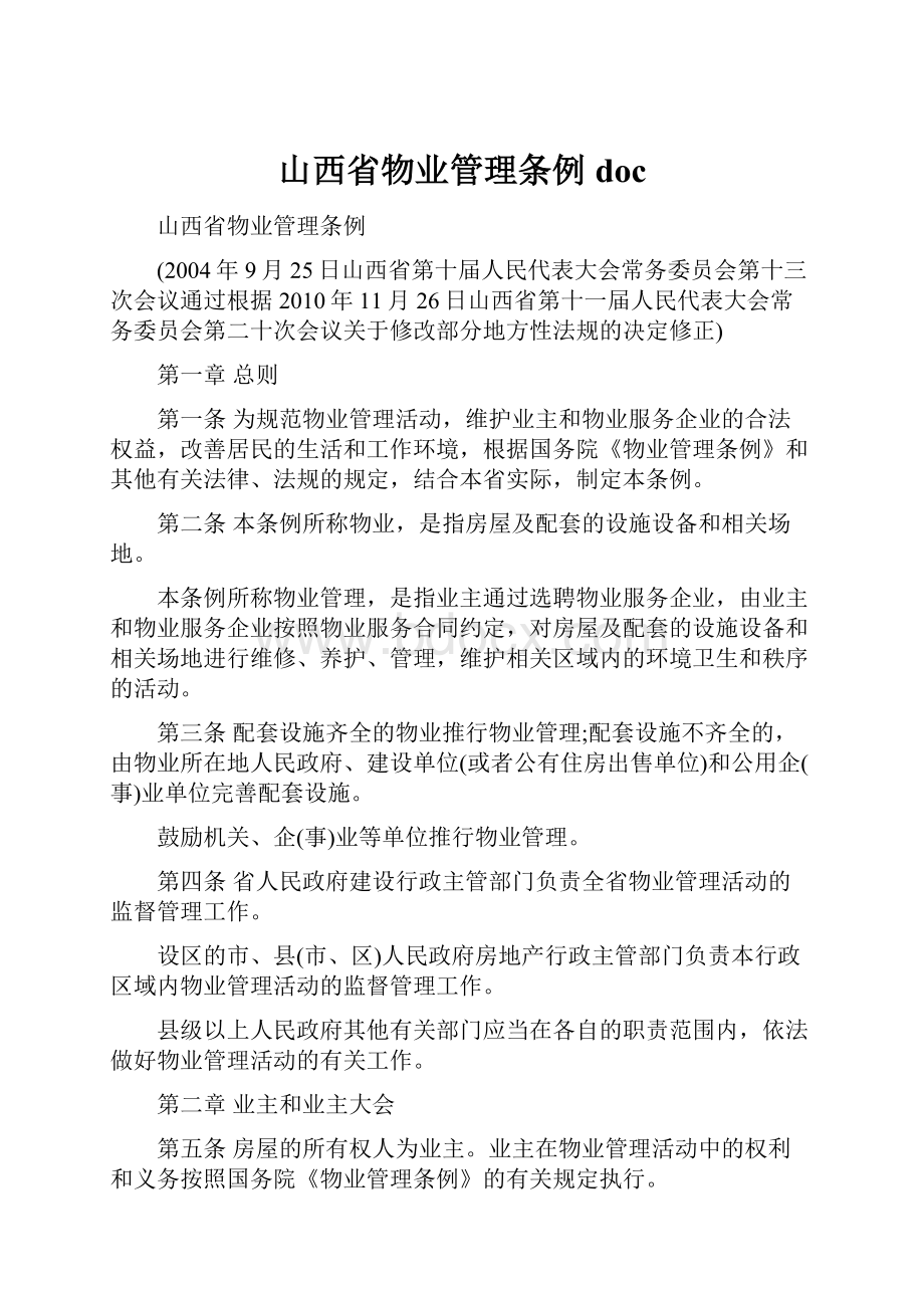 山西省物业管理条例doc.docx