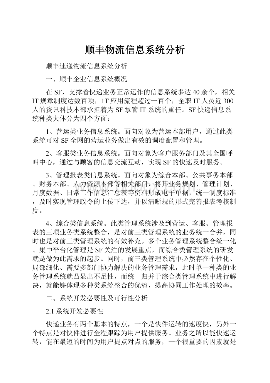 顺丰物流信息系统分析.docx_第1页