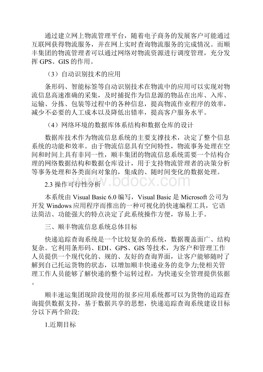 顺丰物流信息系统分析.docx_第3页