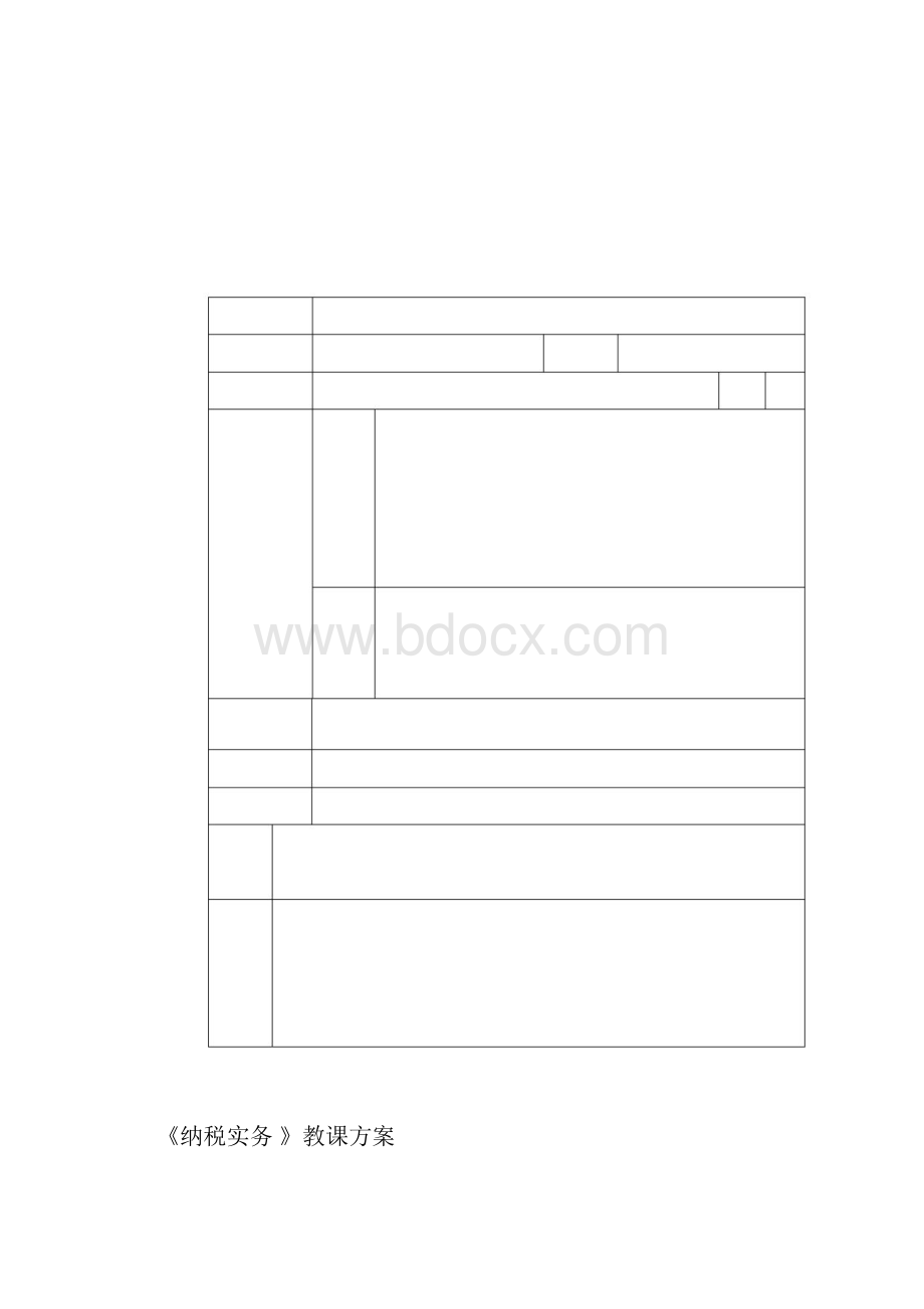 纳税实务学习教案汇总.docx_第2页