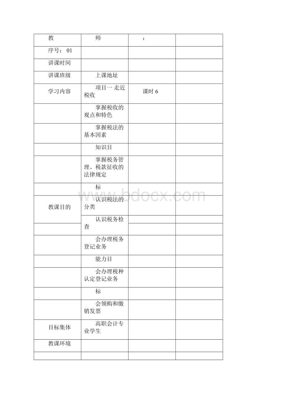 纳税实务学习教案汇总.docx_第3页