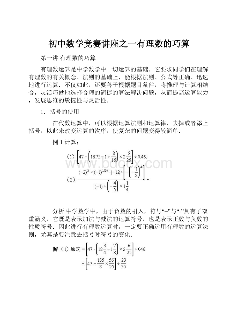 初中数学竞赛讲座之一有理数的巧算.docx_第1页