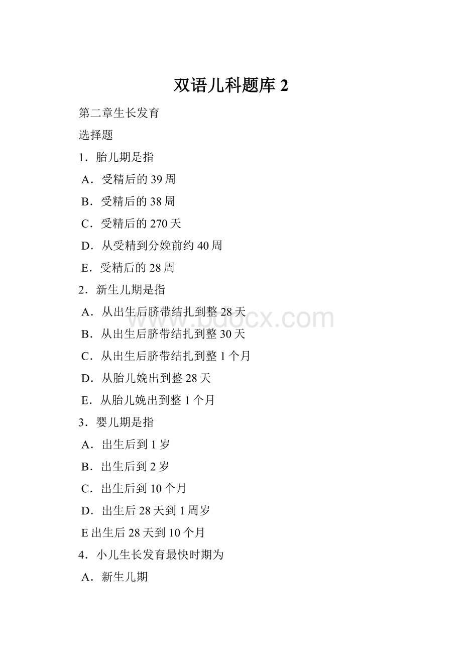 双语儿科题库2.docx