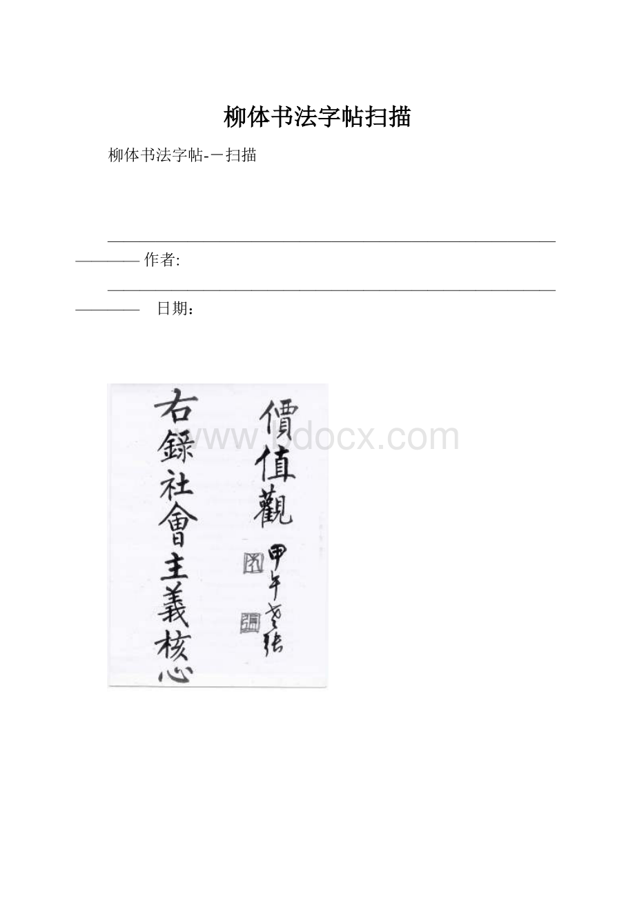 柳体书法字帖扫描.docx