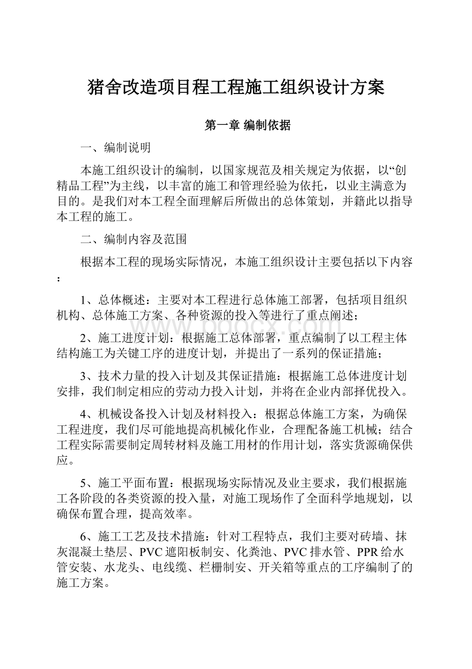 猪舍改造项目程工程施工组织设计方案.docx_第1页