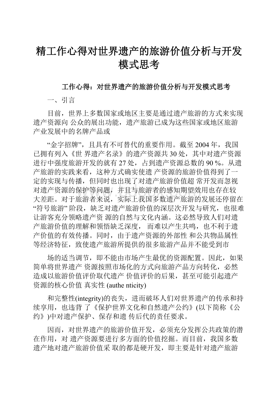 精工作心得对世界遗产的旅游价值分析与开发模式思考.docx_第1页