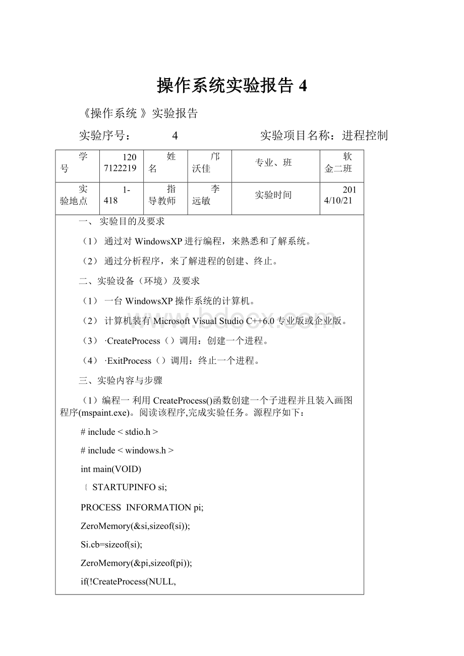 操作系统实验报告4.docx