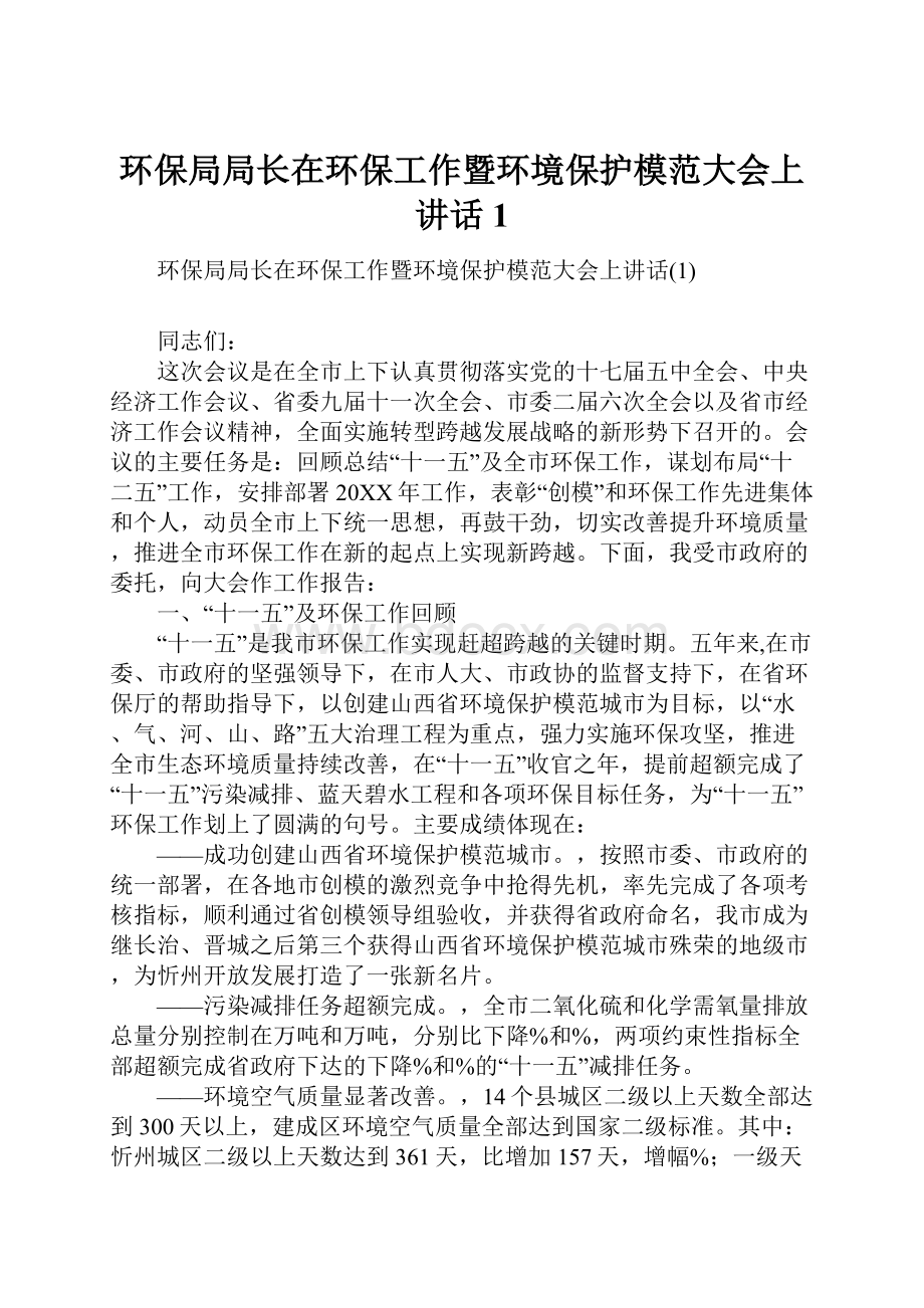 环保局局长在环保工作暨环境保护模范大会上讲话1.docx_第1页