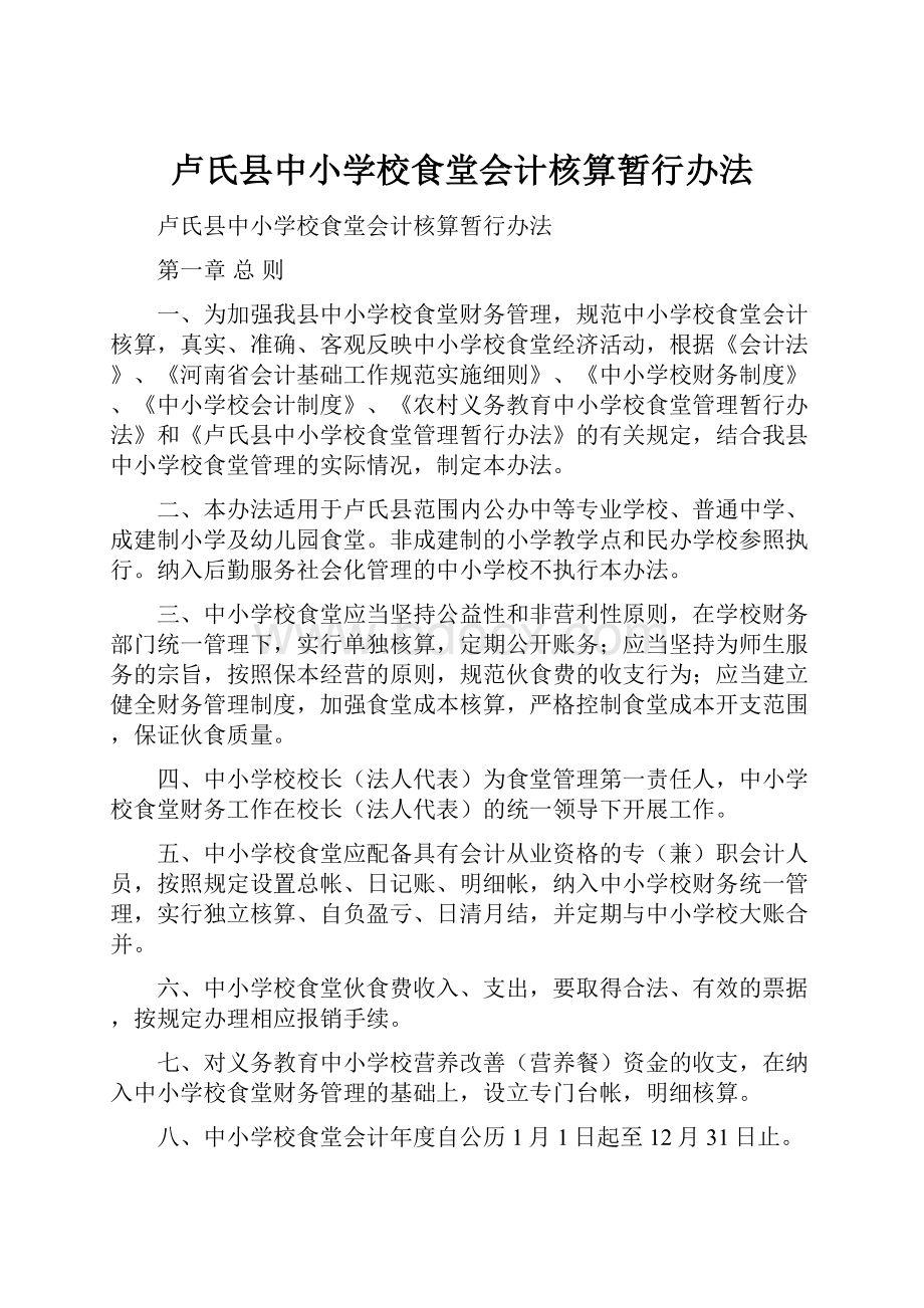 卢氏县中小学校食堂会计核算暂行办法.docx