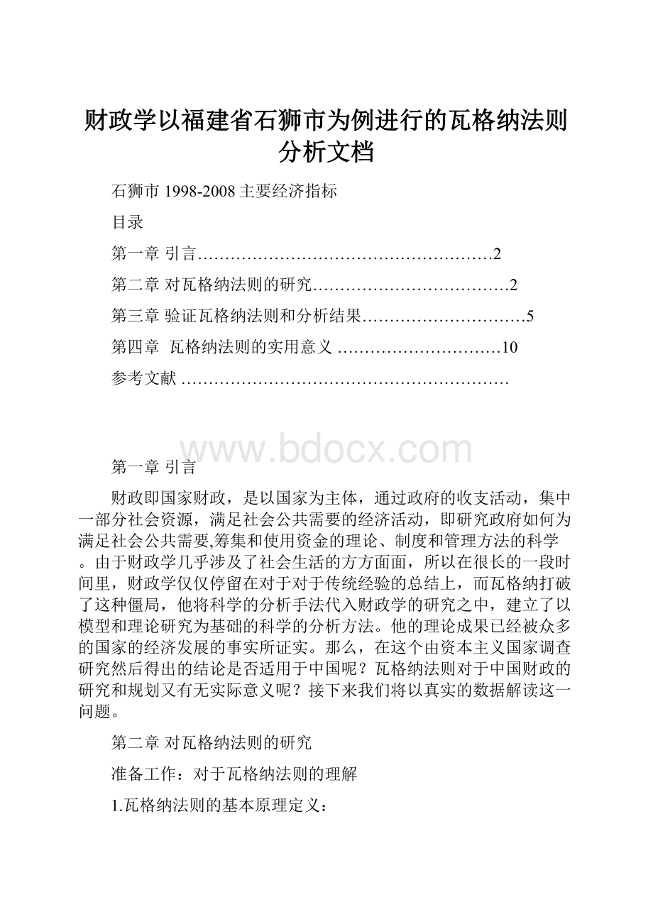 财政学以福建省石狮市为例进行的瓦格纳法则分析文档.docx