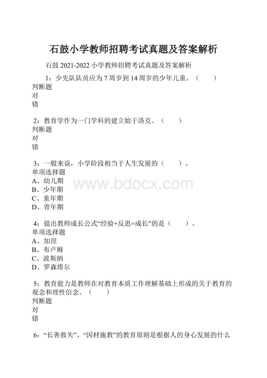 石鼓小学教师招聘考试真题及答案解析.docx