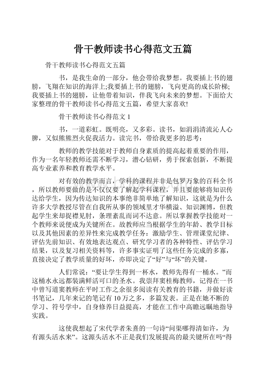 骨干教师读书心得范文五篇.docx_第1页