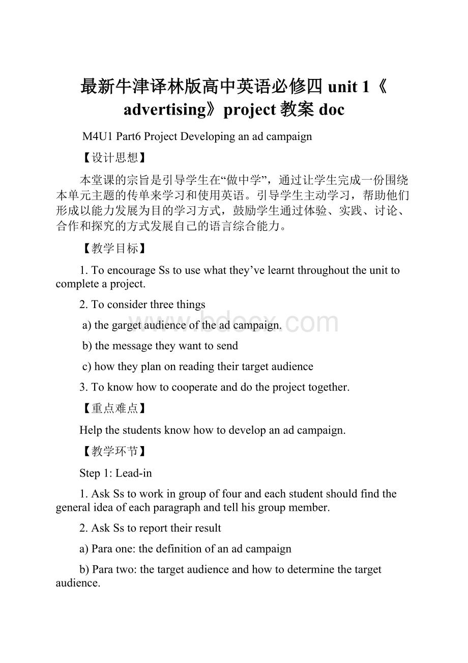 最新牛津译林版高中英语必修四unit 1《advertising》project教案doc.docx_第1页