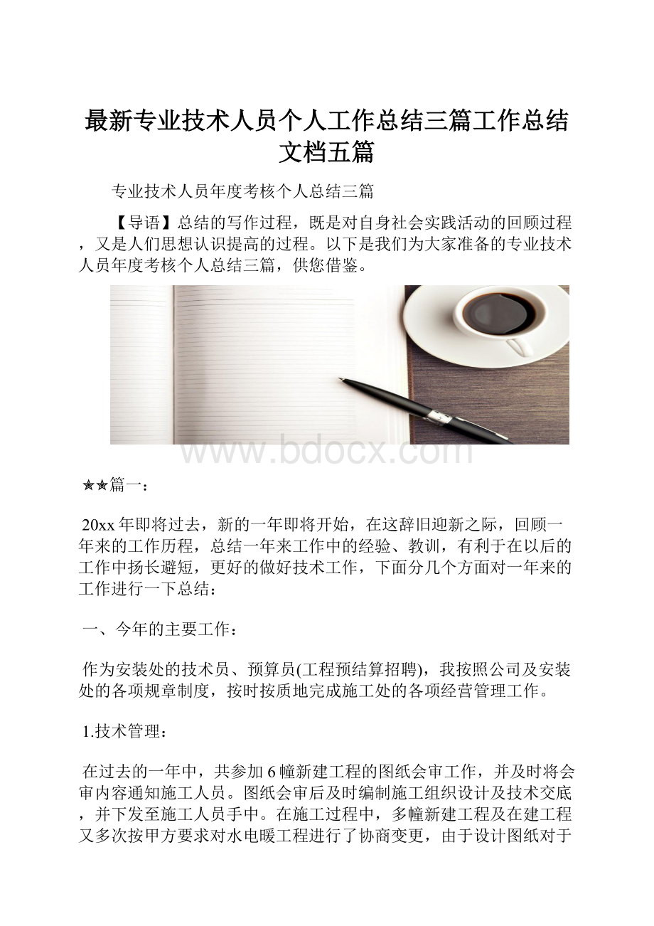 最新专业技术人员个人工作总结三篇工作总结文档五篇.docx