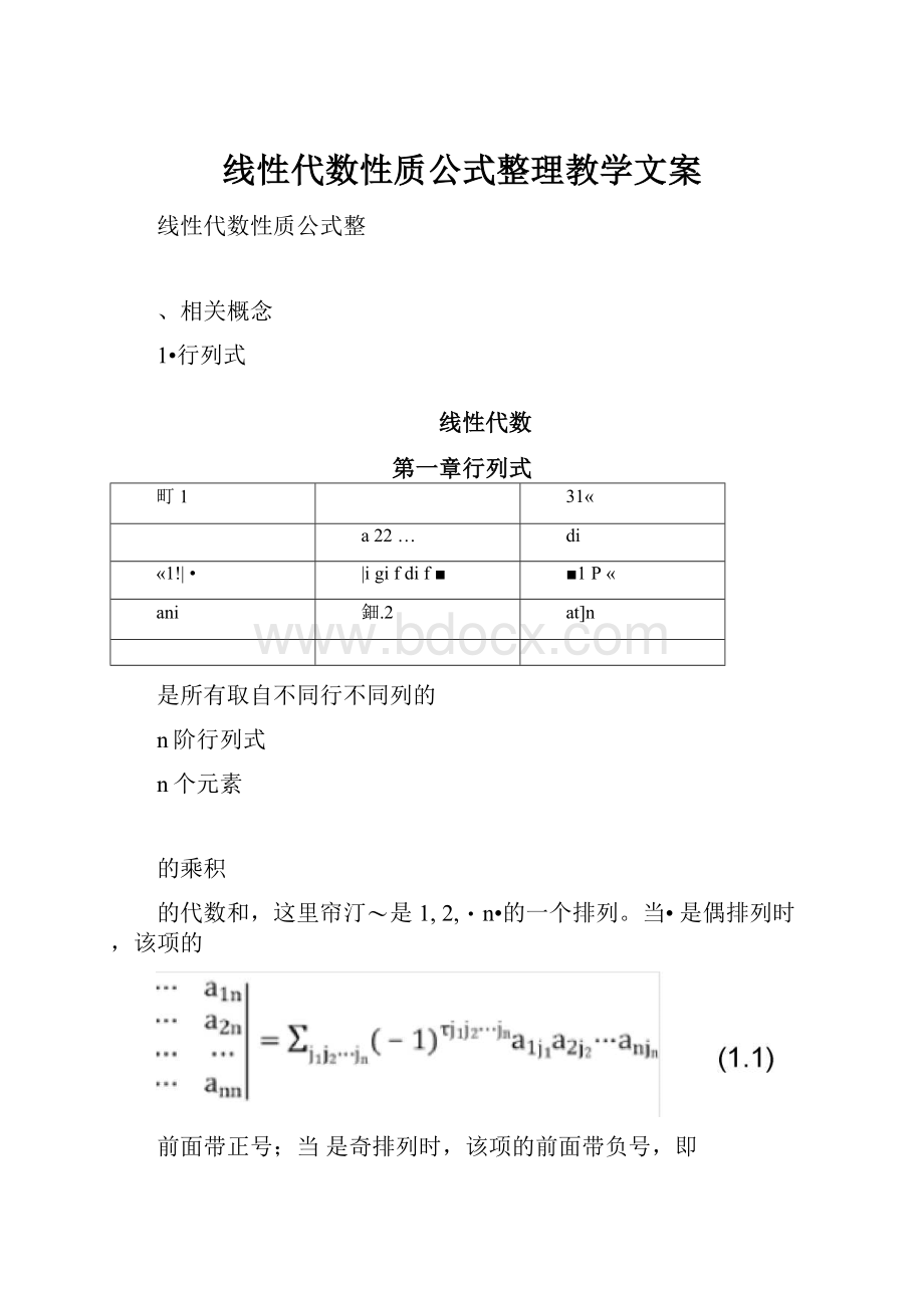 线性代数性质公式整理教学文案.docx