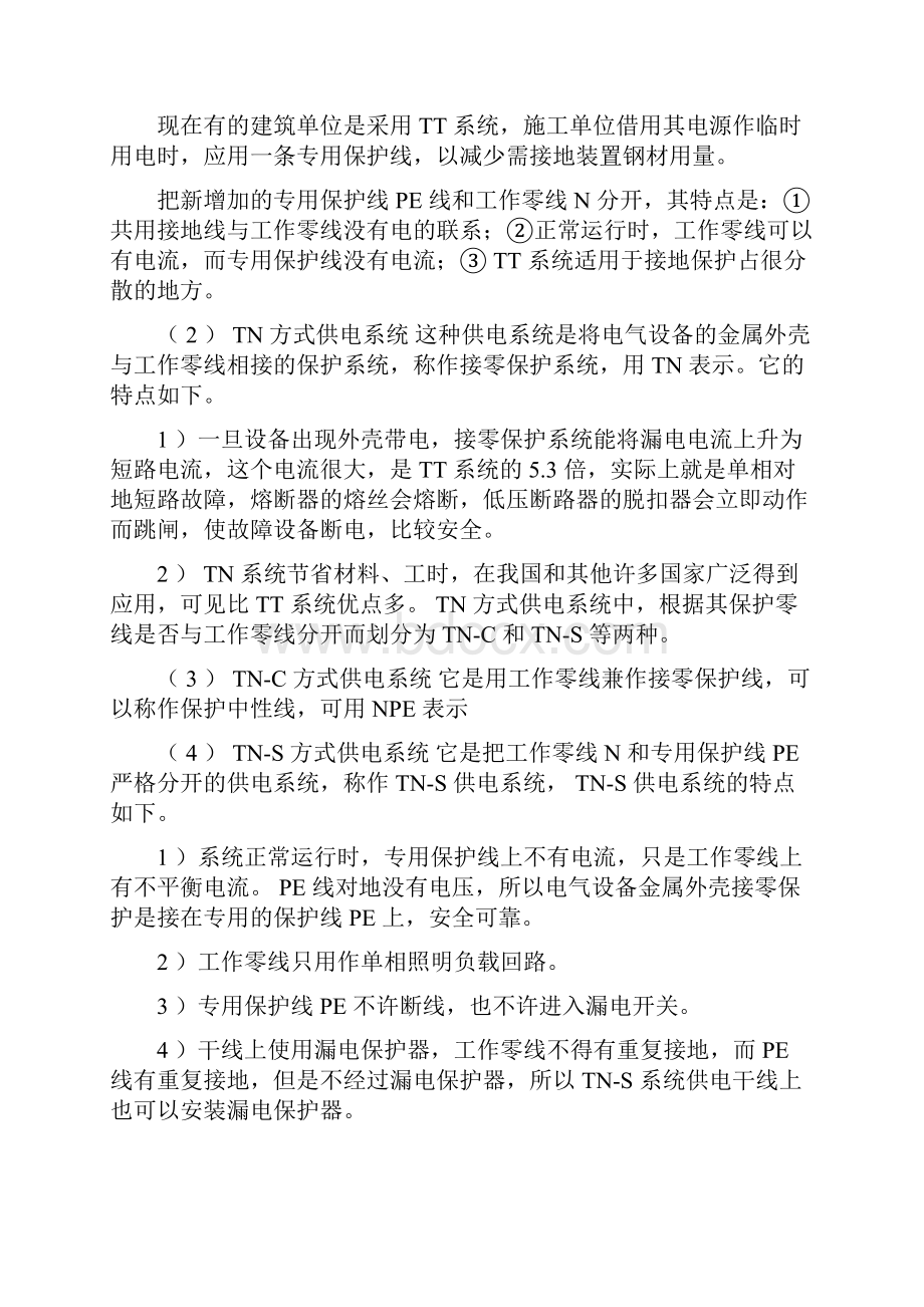 TNC系统TNS系统TNCS系统TT系统的区别.docx_第2页