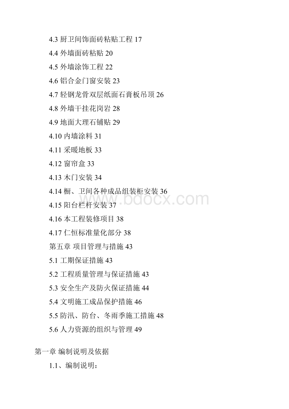 上海某高层住宅小区室内装修施工组织设计精装修.docx_第2页