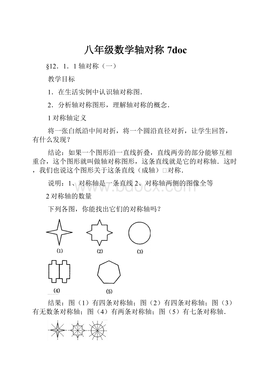 八年级数学轴对称7doc.docx