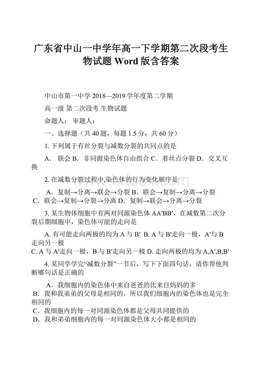 广东省中山一中学年高一下学期第二次段考生物试题 Word版含答案.docx