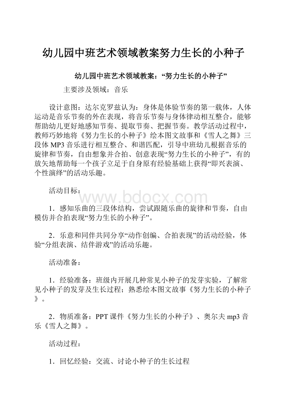 幼儿园中班艺术领域教案努力生长的小种子.docx_第1页