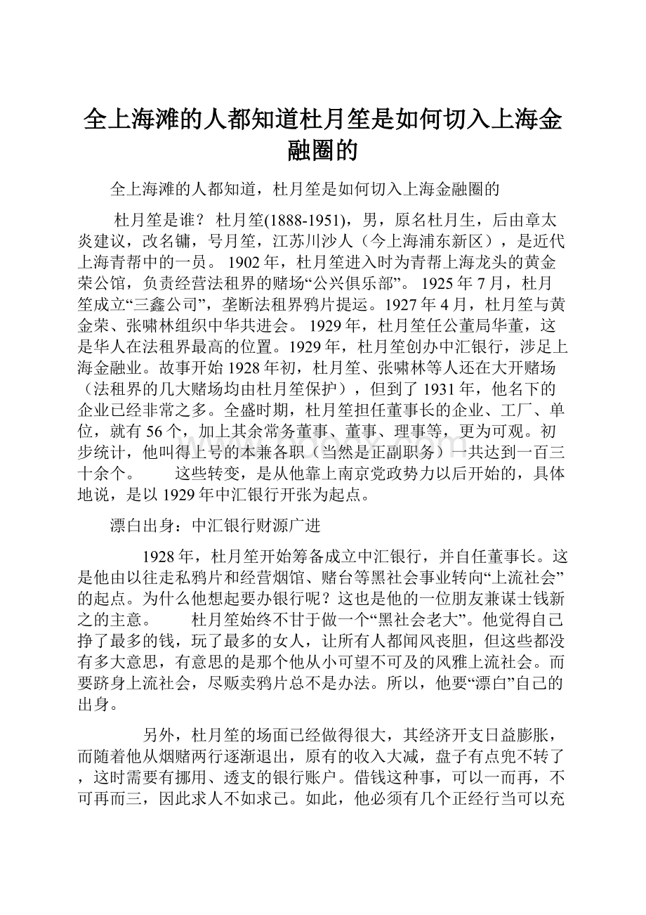 全上海滩的人都知道杜月笙是如何切入上海金融圈的.docx