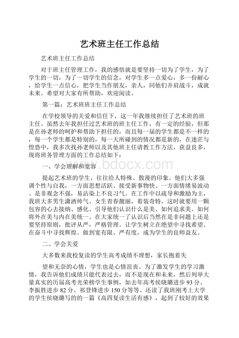 艺术班主任工作总结.docx