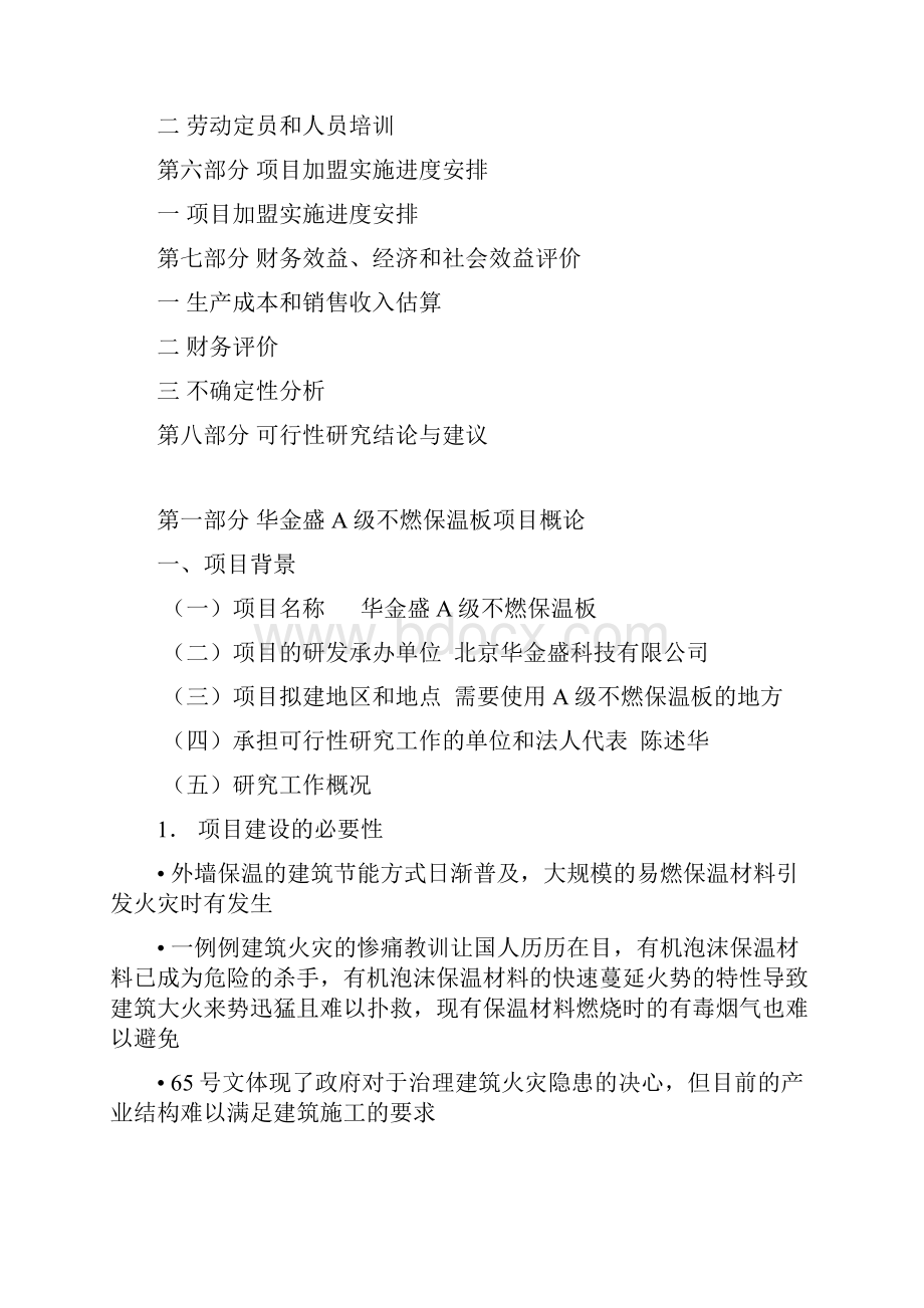 强烈推荐华金盛A级不燃保温板加盟生产项目可研报告.docx_第2页