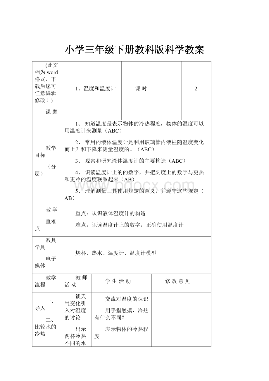 小学三年级下册教科版科学教案.docx