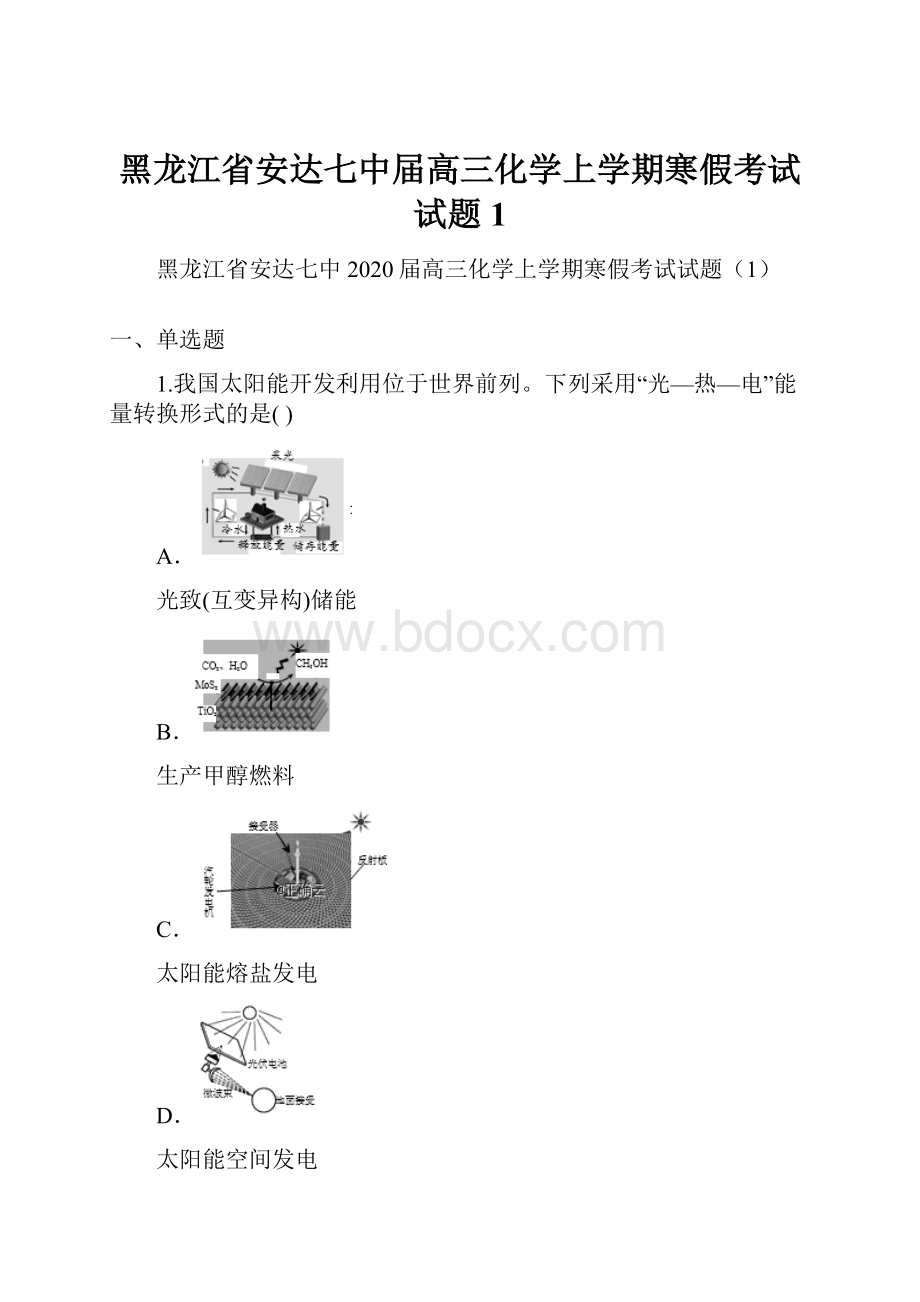 黑龙江省安达七中届高三化学上学期寒假考试试题1.docx